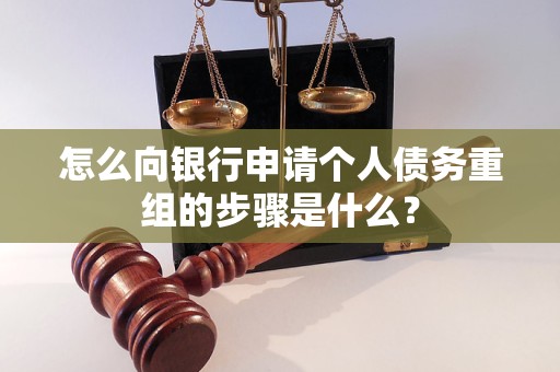 常熟怎么向银行申请个人债务重组的步骤是什么？